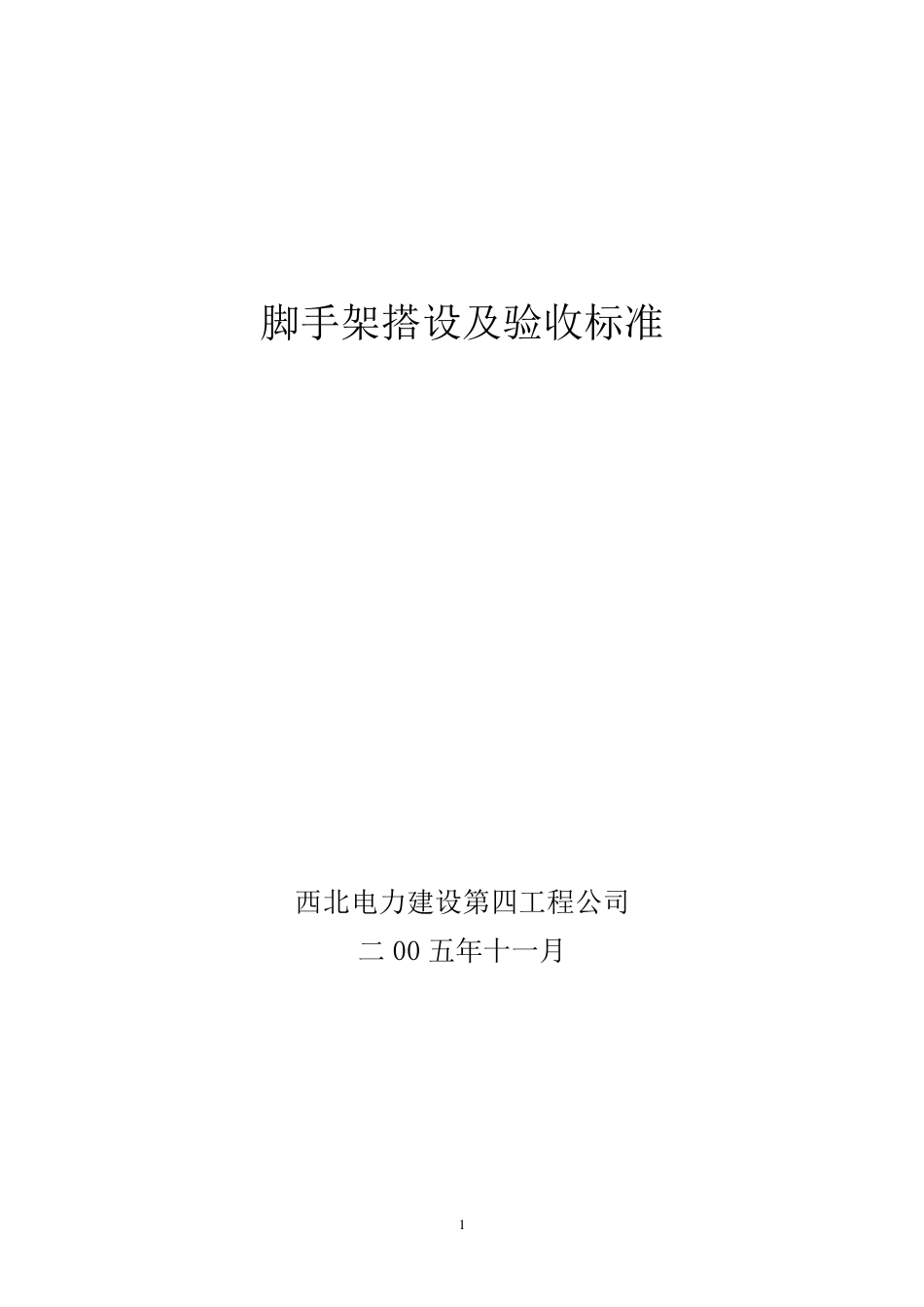 脚手架搭设及验收标准_第1页