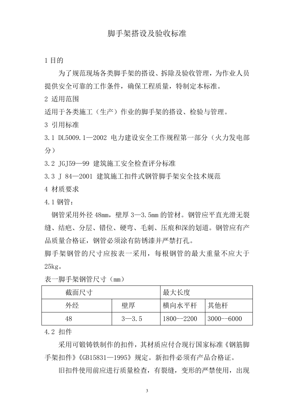 脚手架搭设及验收标准_第3页