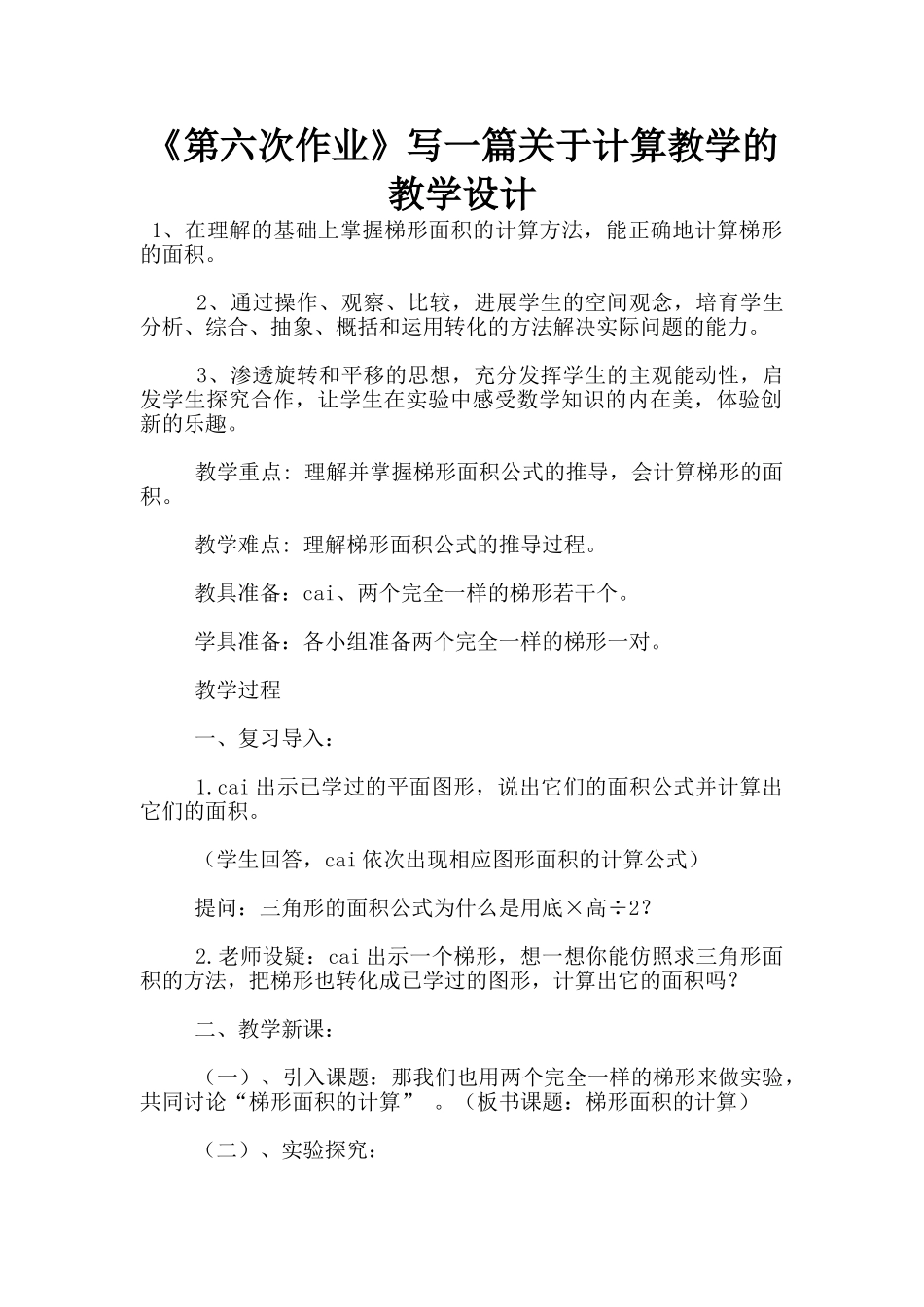 《第六次作业》写一篇关于计算教学的教学设计_第1页
