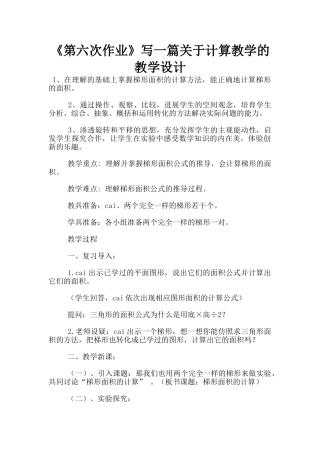 《第六次作业》写一篇关于计算教学的教学设计