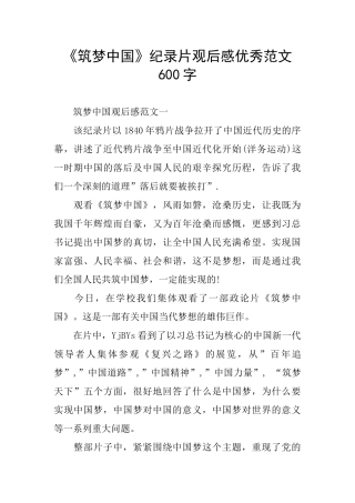 《筑梦中国》纪录片观后感优秀范文600字