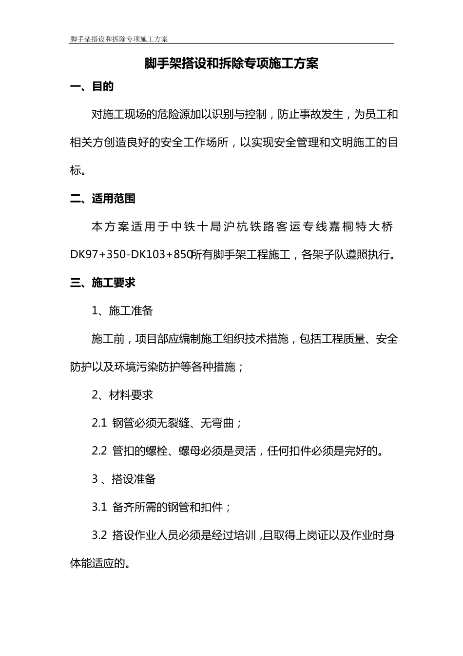 脚手架搭设和拆除专项施工方案_第1页