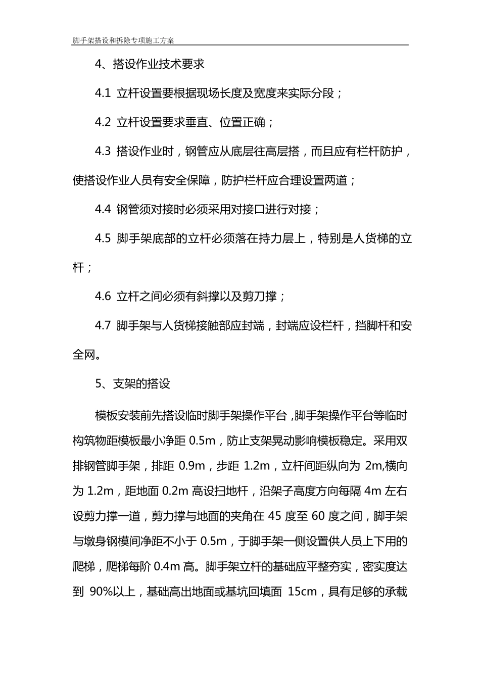 脚手架搭设和拆除专项施工方案_第2页