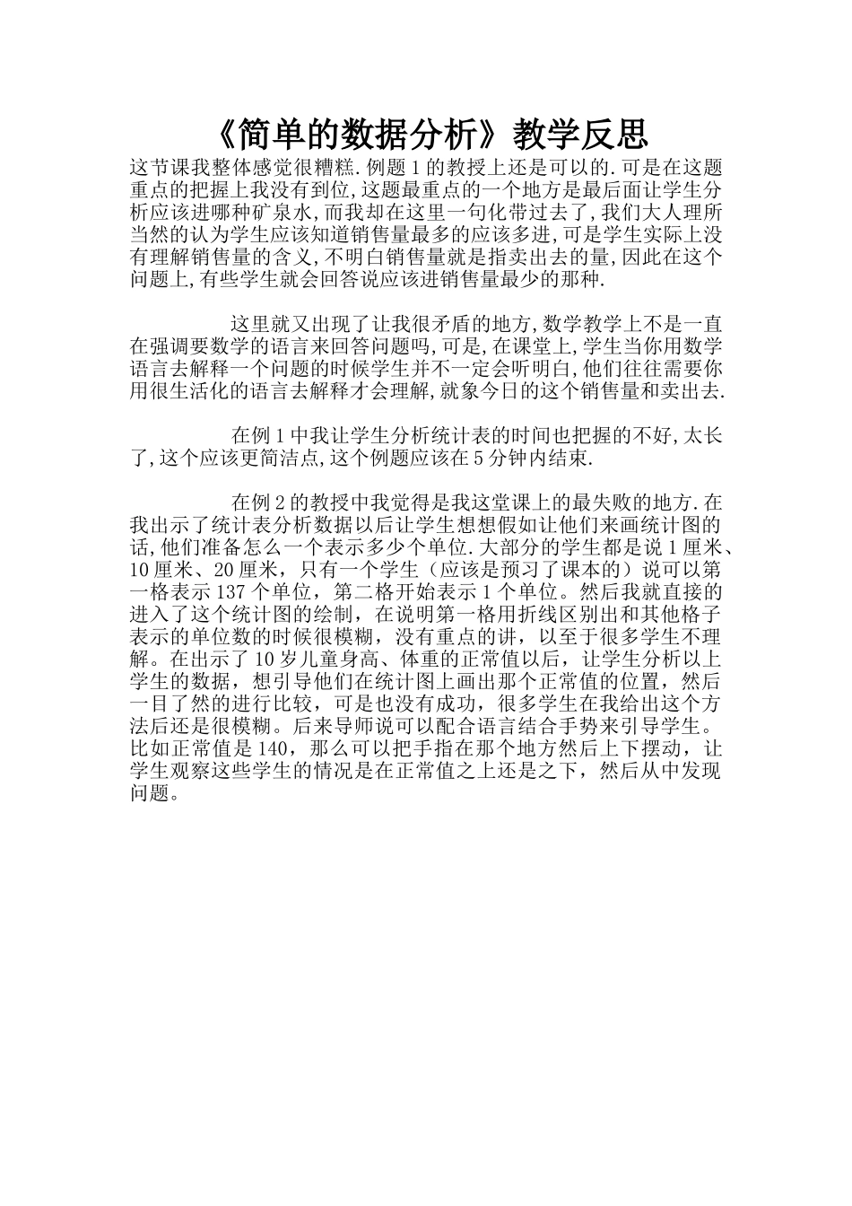 《简单的数据分析》教学反思_第1页
