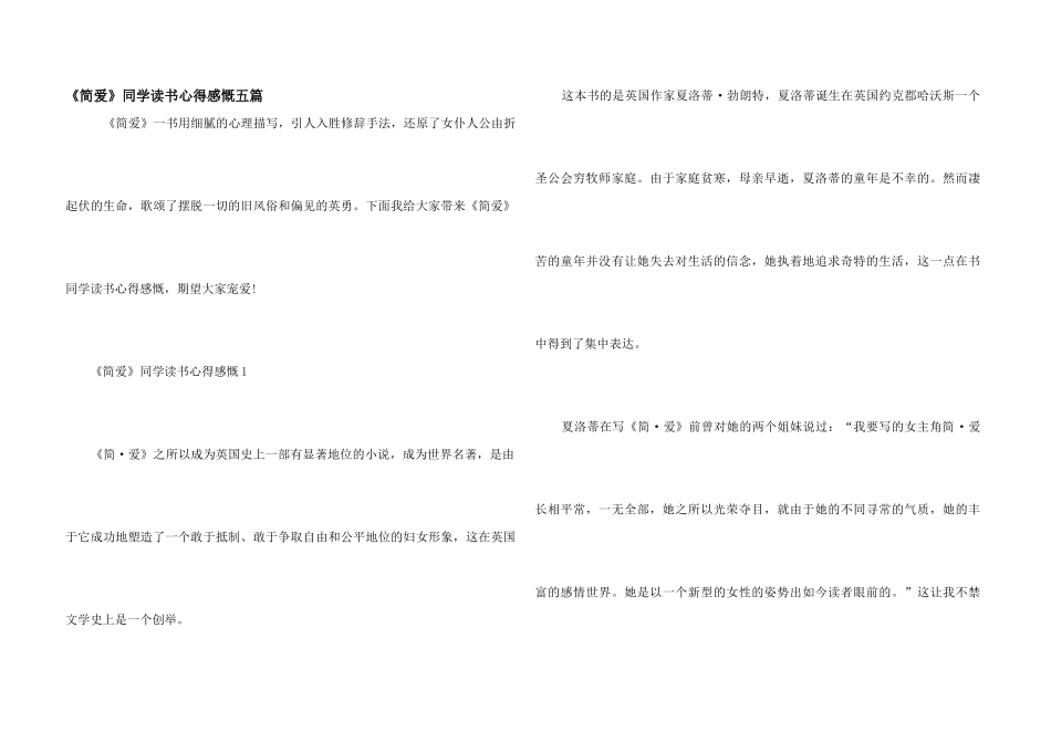 《简爱》学生读书心得感慨五篇_第1页