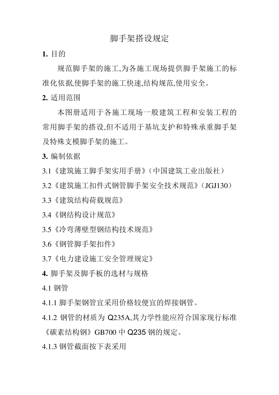 脚手架搭设图集_第3页