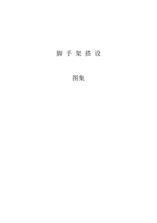 脚手架搭设图集