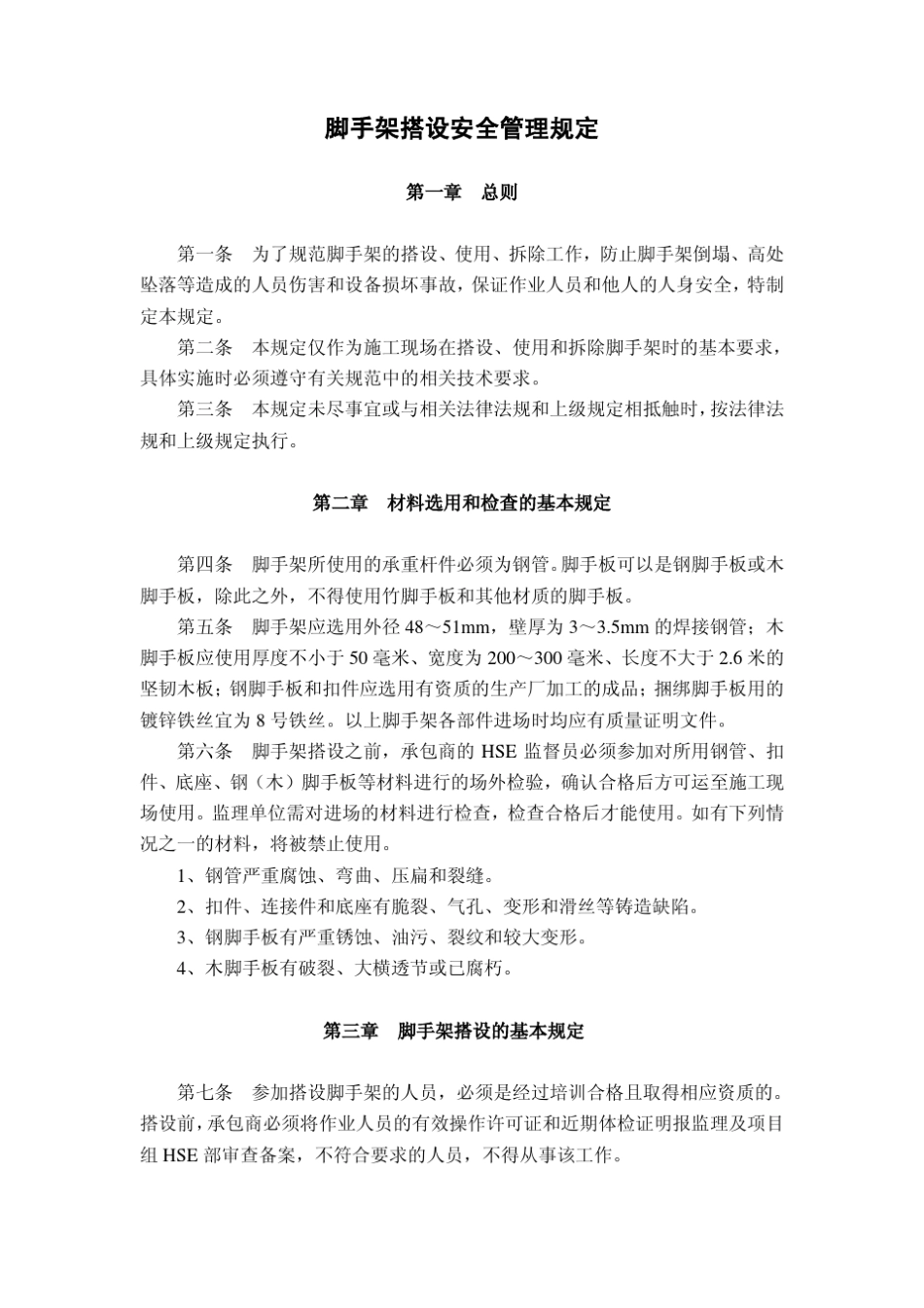 脚手架搭设安全管理规定_第1页