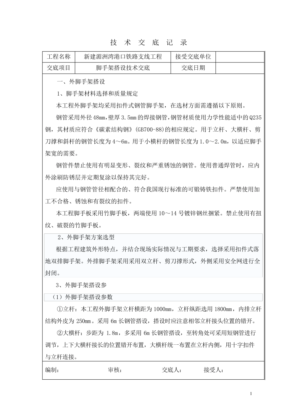 脚手架搭设技术交底_第1页