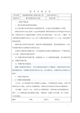 脚手架搭设技术交底