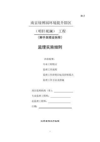 脚手架搭设拆除监理细则