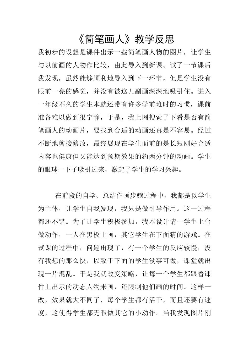 《简笔画人》教学反思_第1页
