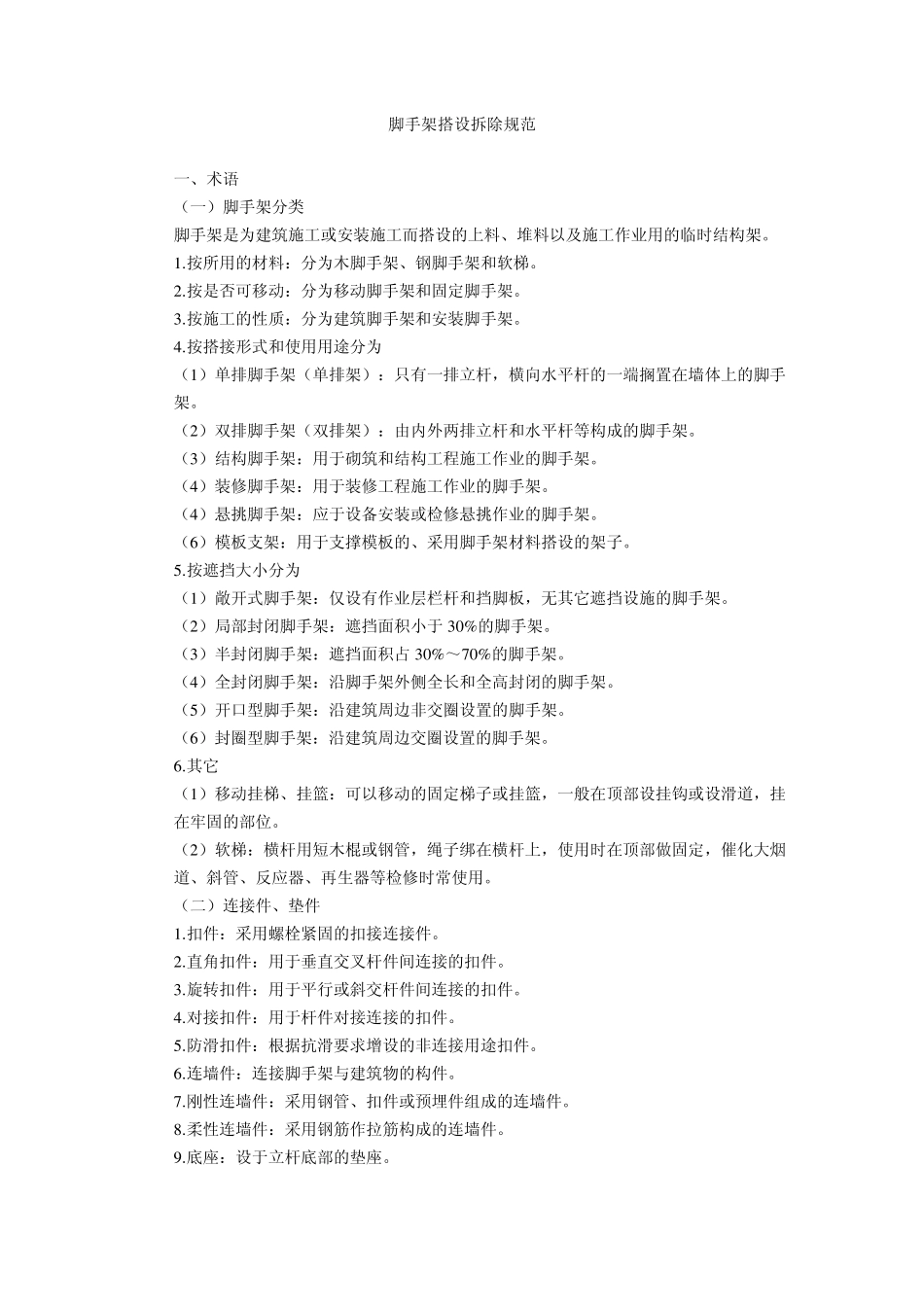 脚手架搭设拆除规范_第1页