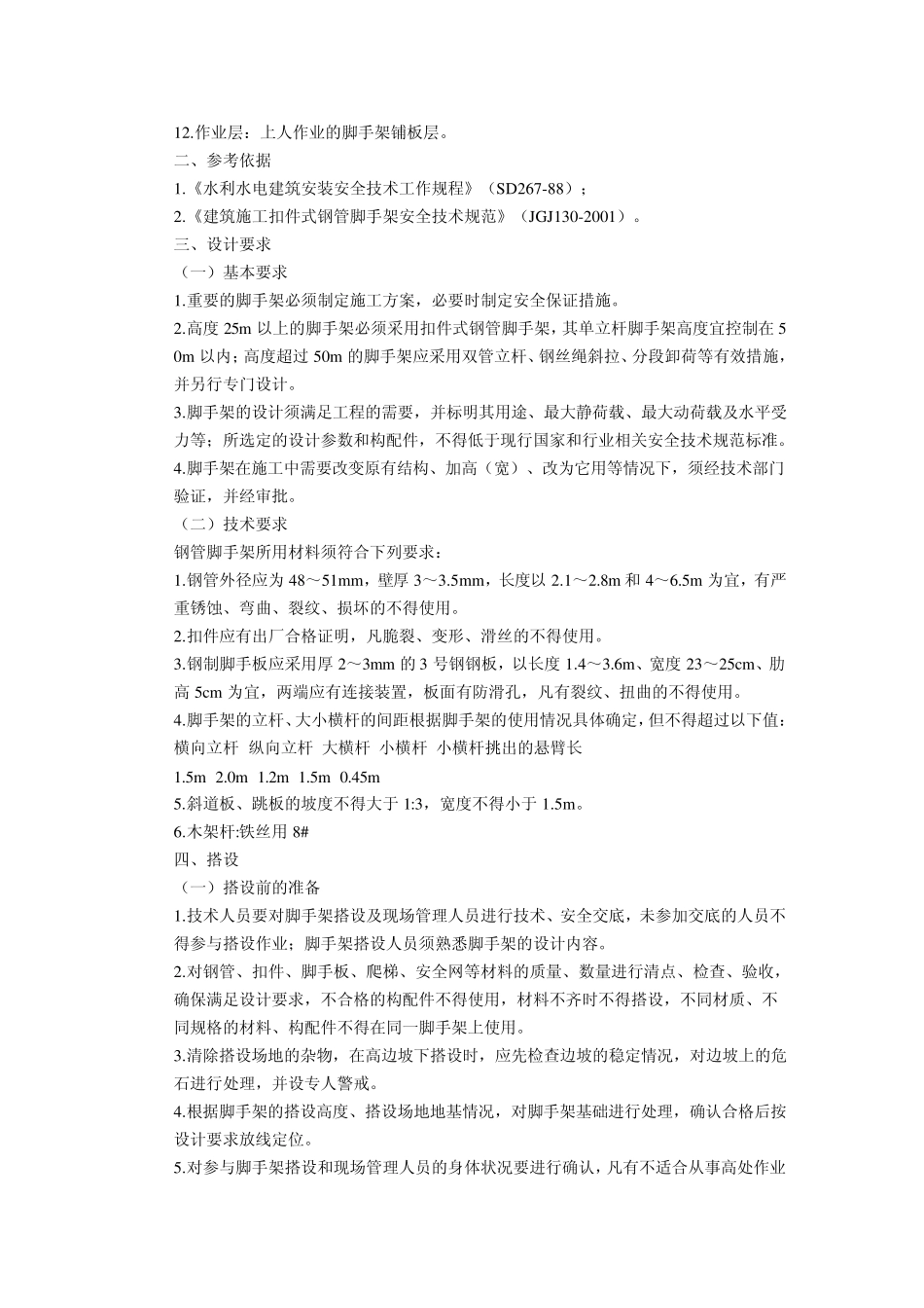 脚手架搭设拆除规范_第3页