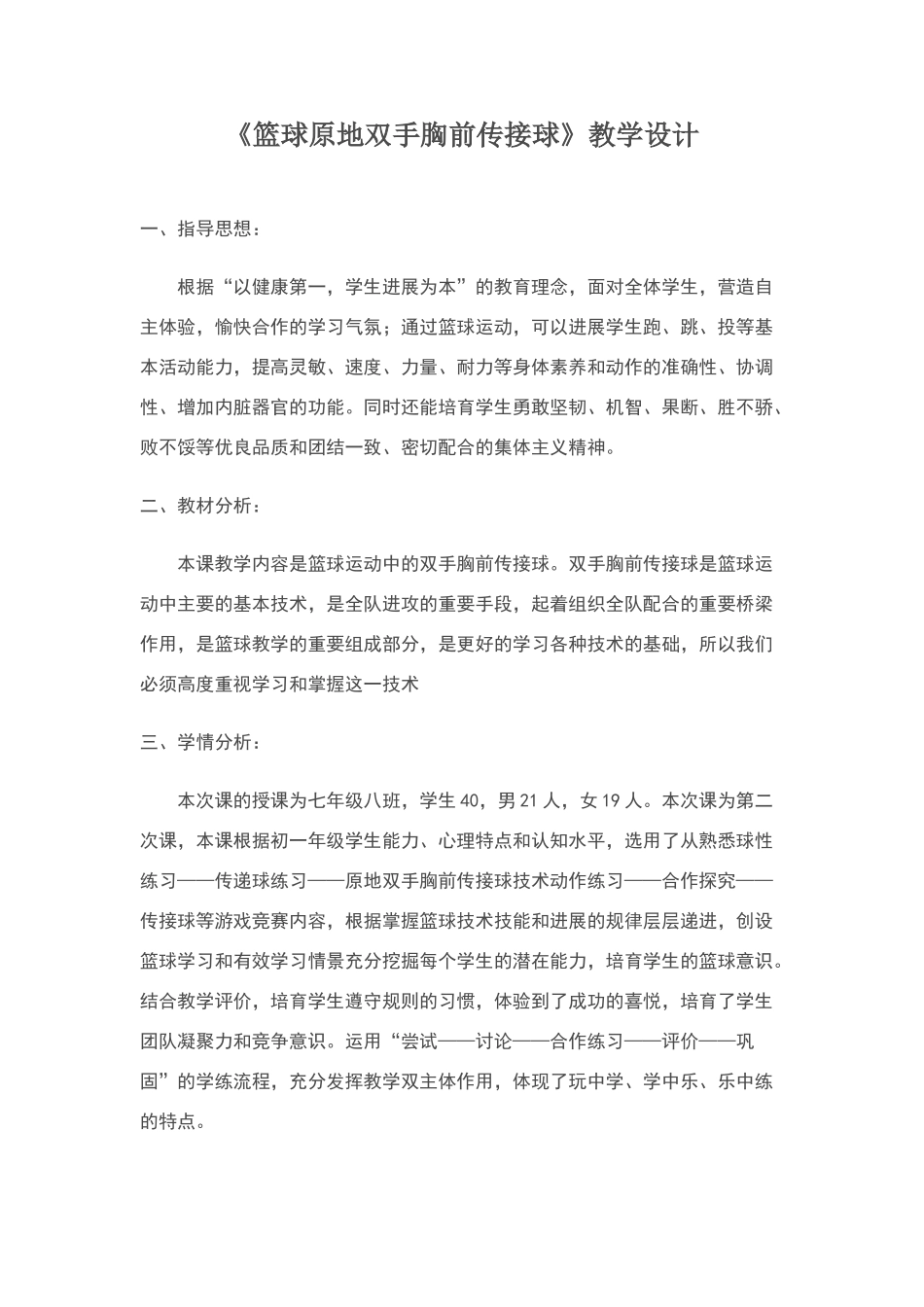 《篮球原地双手胸前传接球》教学设计_第1页