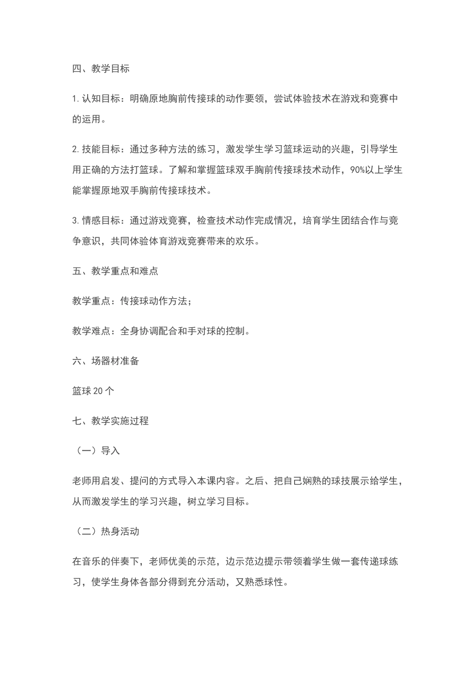 《篮球原地双手胸前传接球》教学设计_第2页