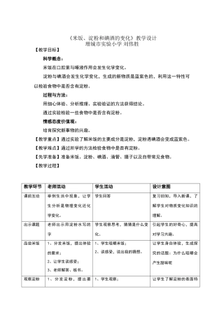 《米饭、淀粉和碘酒的变化》教学设计