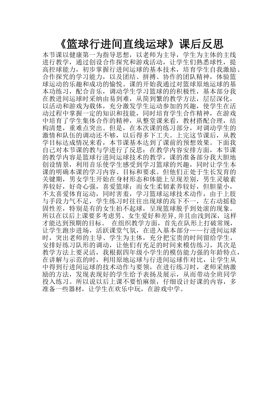 《篮球行进间直线运球》课后反思_第1页