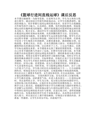 《篮球行进间直线运球》课后反思