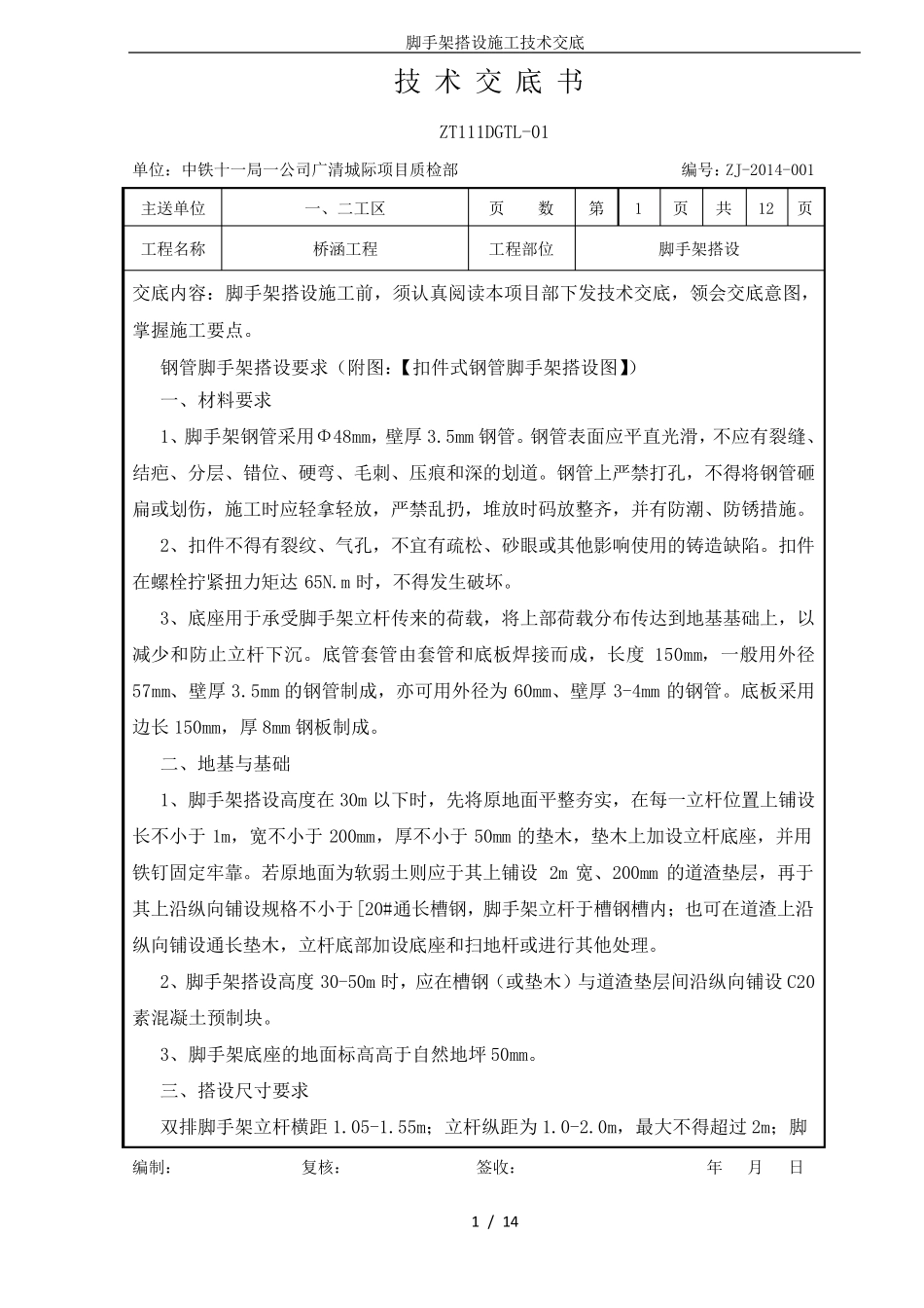 脚手架搭设施工技术交底_第1页
