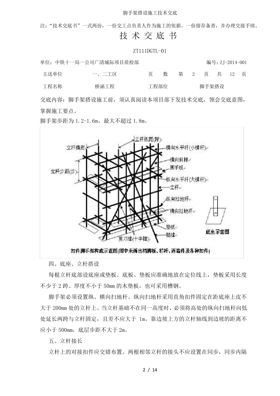 脚手架搭设施工技术交底_第2页