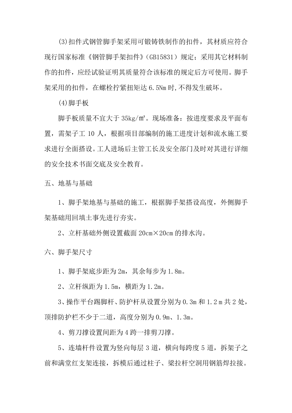 脚手架搭设施工方案_第3页