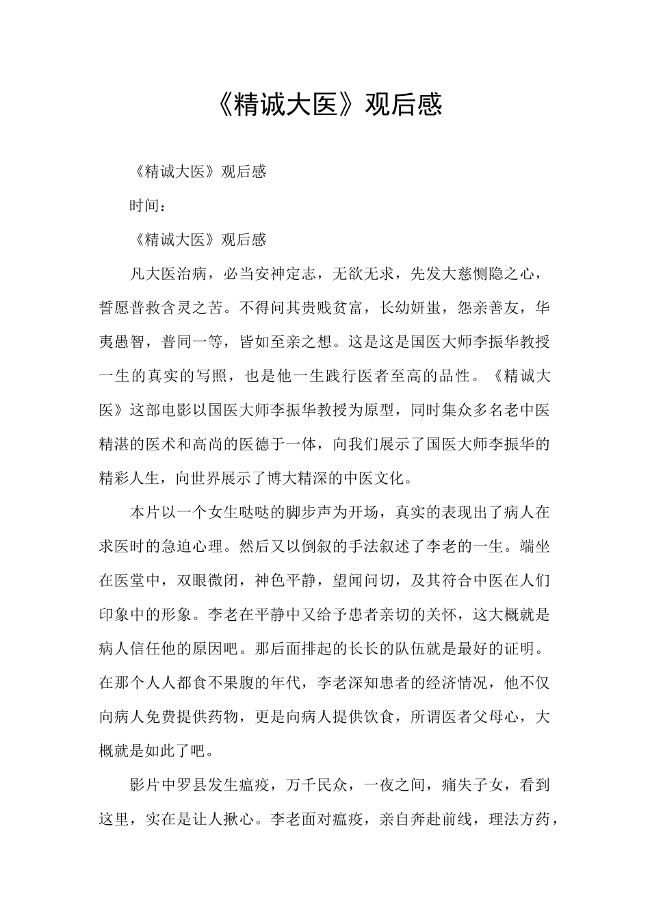 《精诚大医》观后感_第1页
