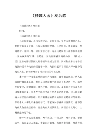 《精诚大医》观后感