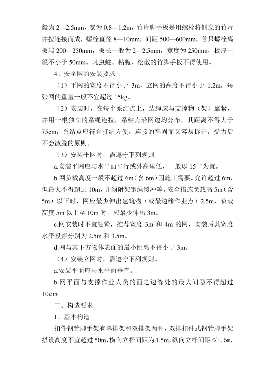 脚手架搭设标准_第2页