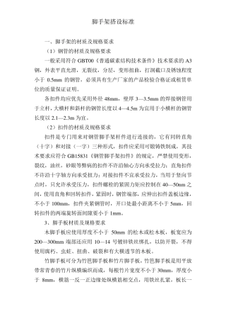 脚手架搭设标准