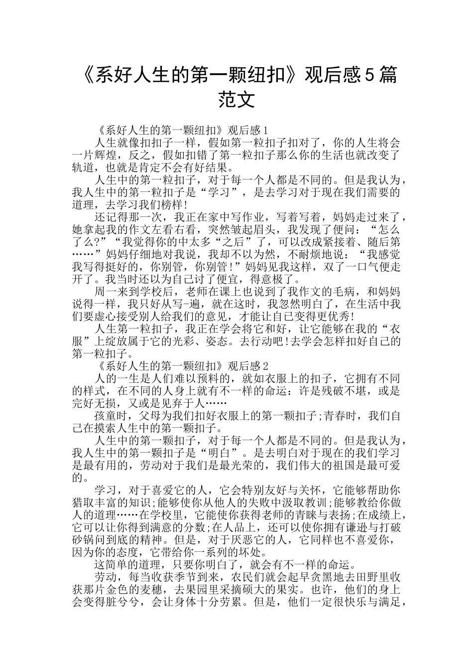 《系好人生的第一颗纽扣》观后感5篇范文_第1页