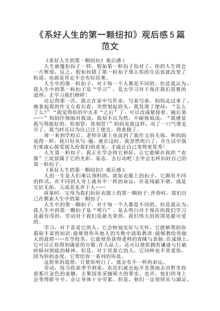 《系好人生的第一颗纽扣》观后感5篇范文