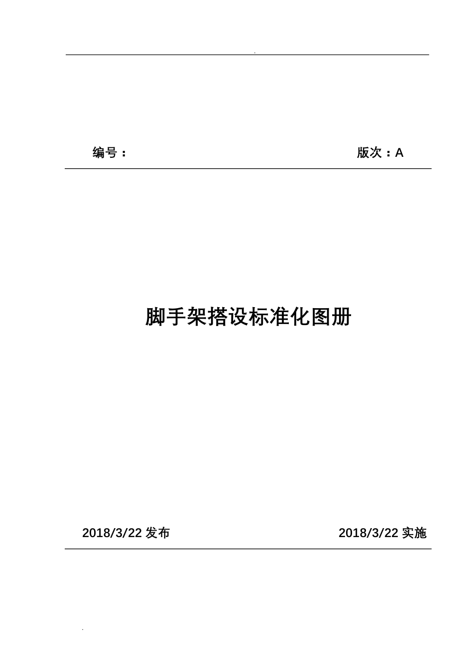 脚手架搭设标准化图册(2018版)_第1页
