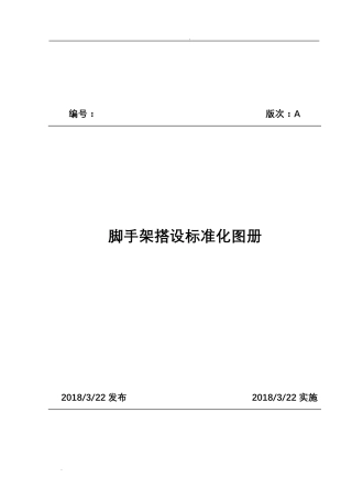 脚手架搭设标准化图册(2018版)
