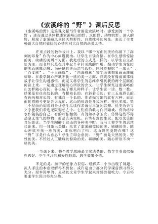 《索溪峪的“野”》课后反思
