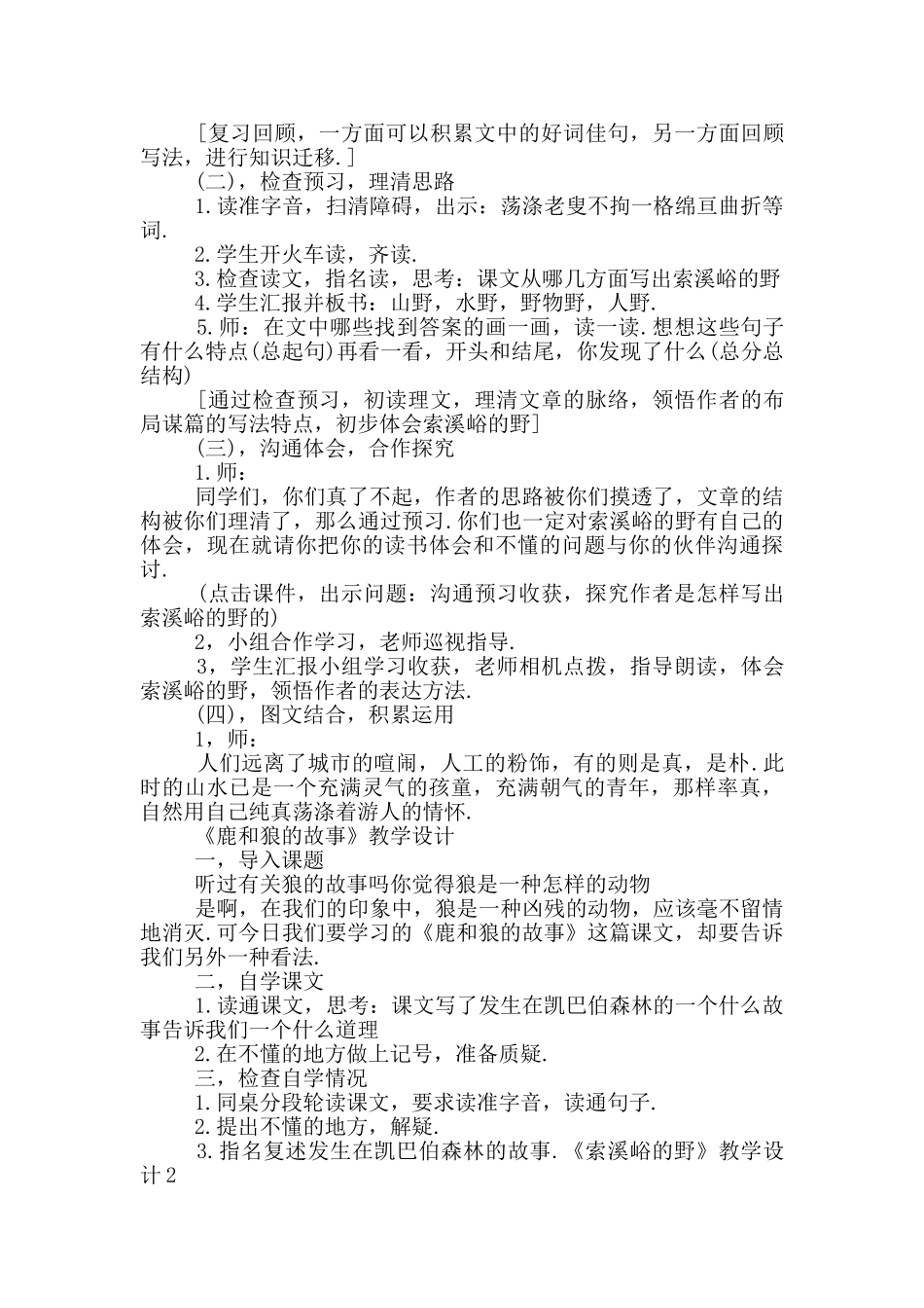 《索溪峪的野》教学设计15篇_第2页