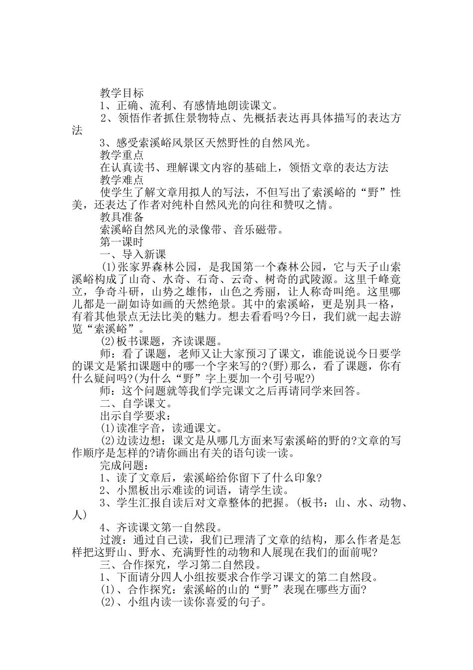 《索溪峪的野》教学设计15篇_第3页