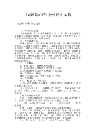 《索溪峪的野》教学设计15篇