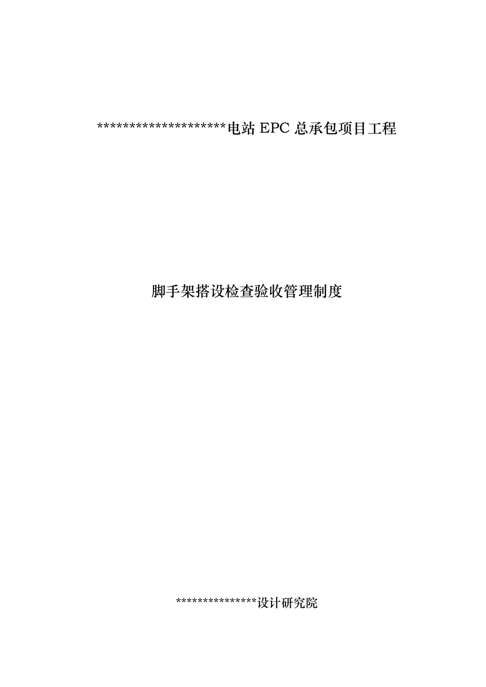 脚手架搭设检查验收制度_第1页