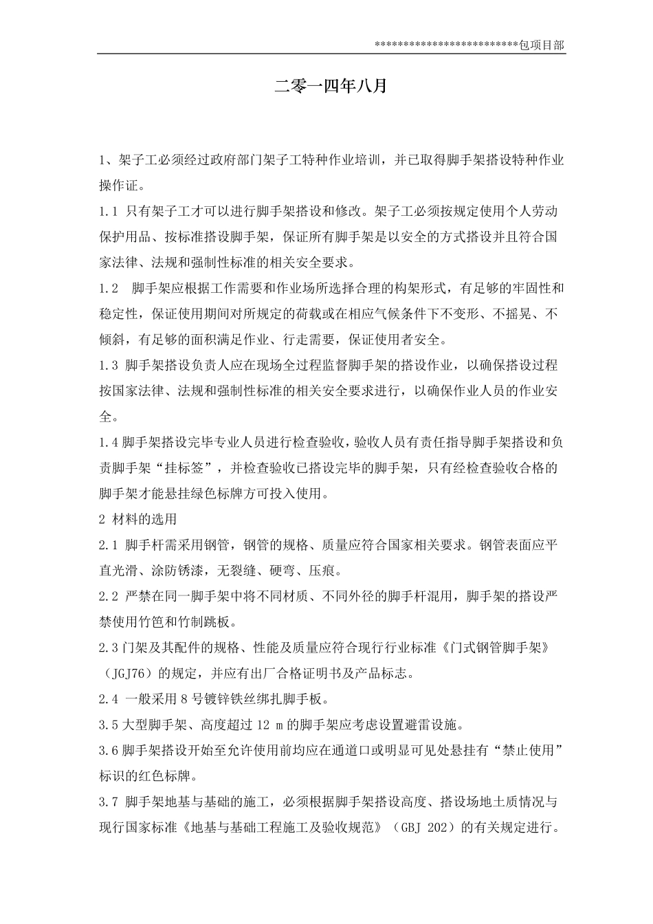 脚手架搭设检查验收制度_第2页