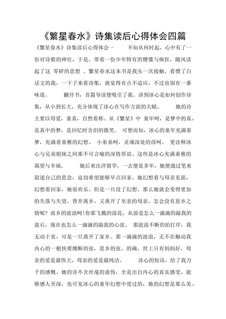 《繁星春水》诗集读后心得体会四篇_第1页