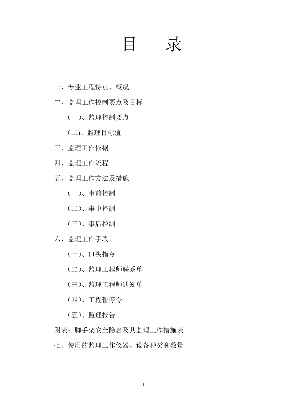 脚手架搭设监理实施细则_第1页