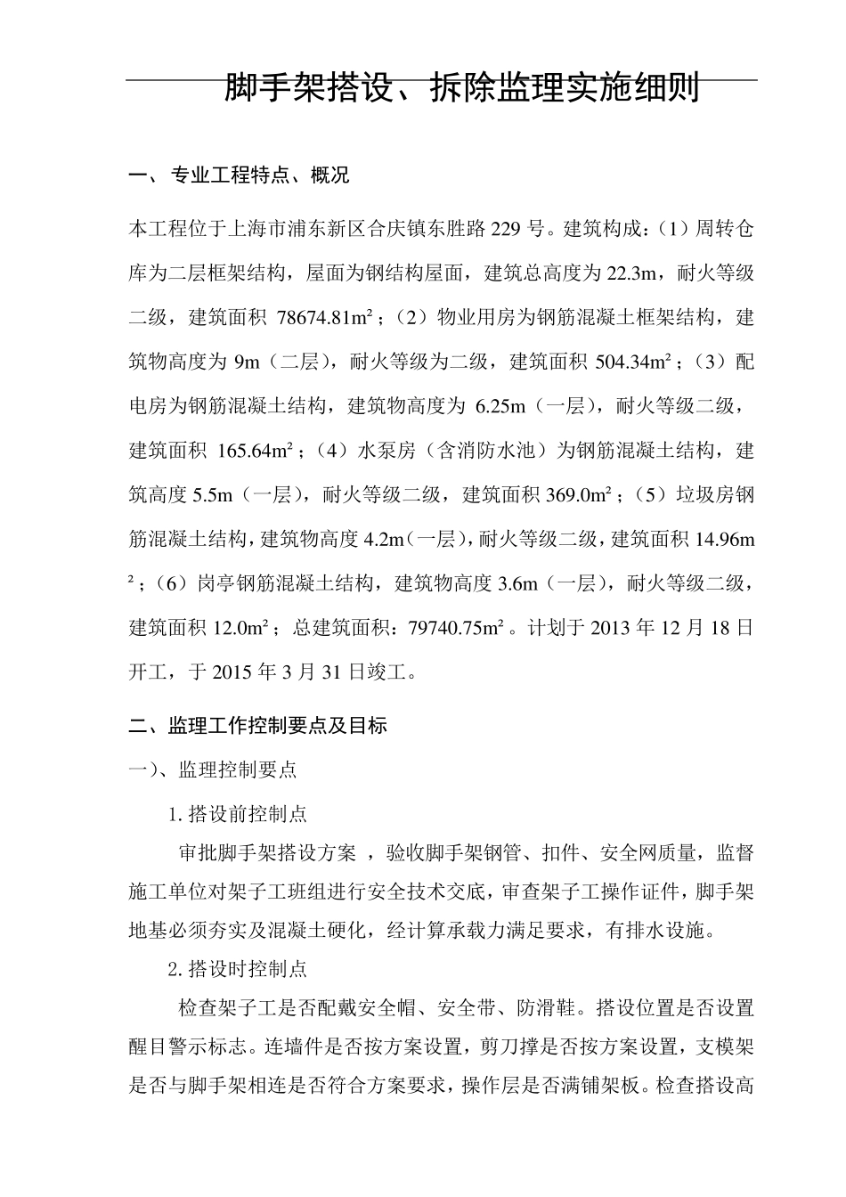 脚手架搭设监理实施细则_第2页