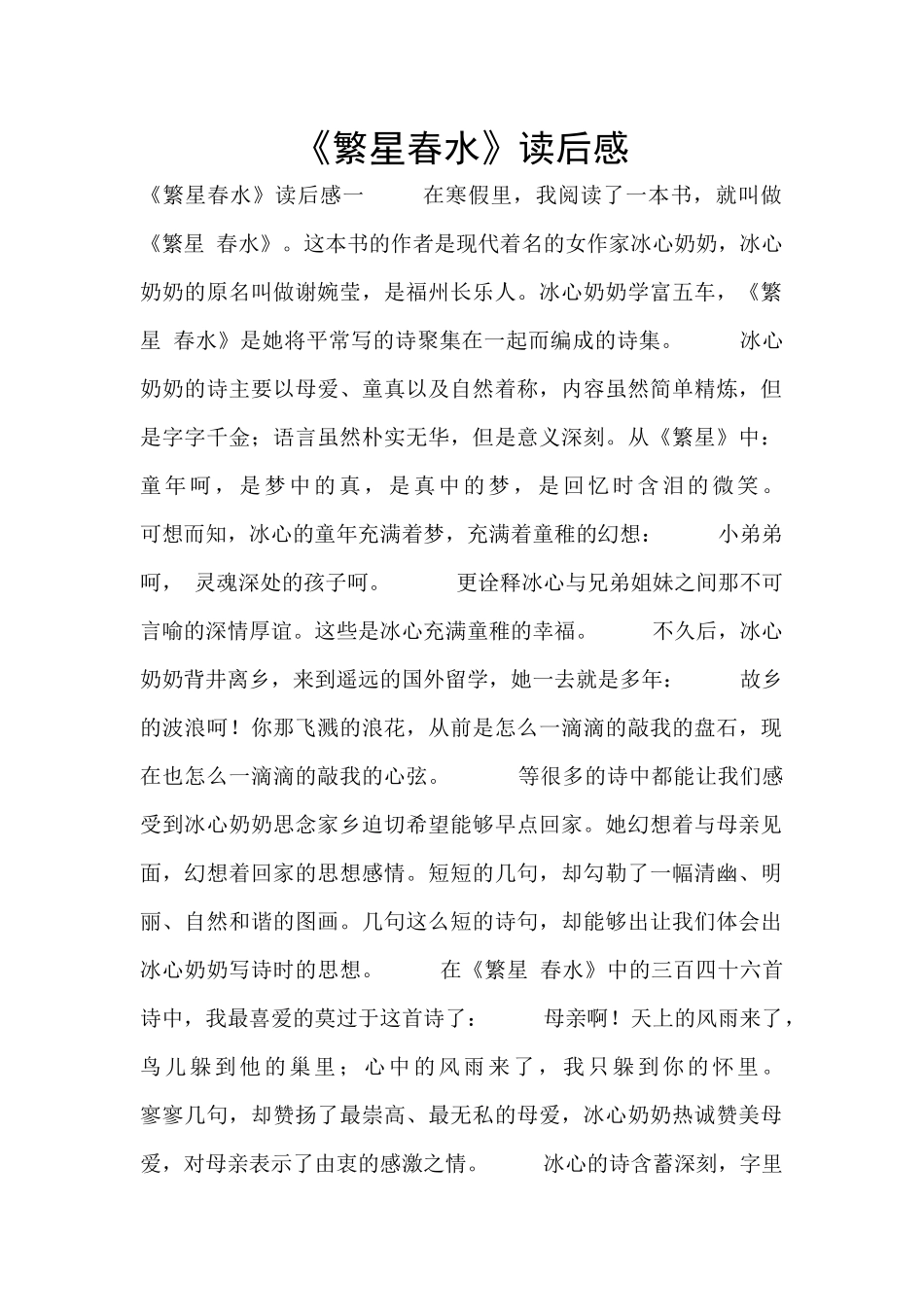 《繁星春水》读后感_第1页