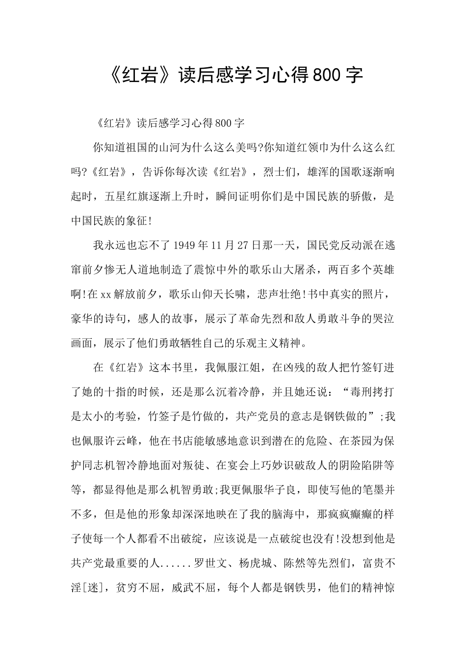 《红岩》读后感学习心得800字_第1页