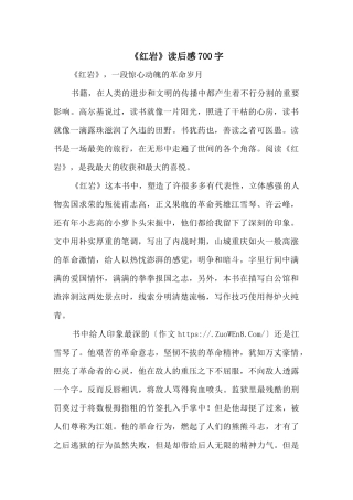 《红岩》读后感700字