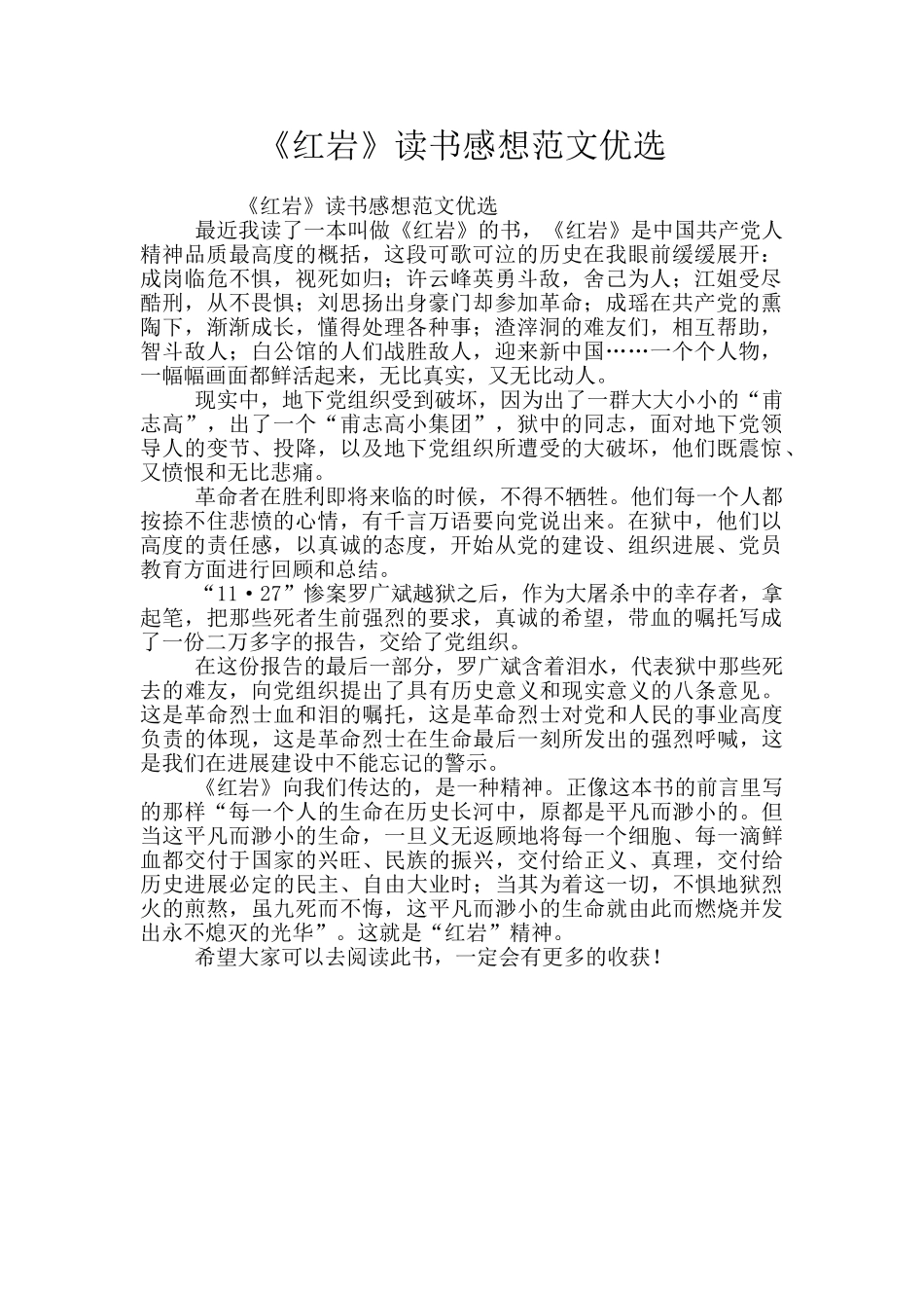 《红岩》读书感想范文优选_第1页
