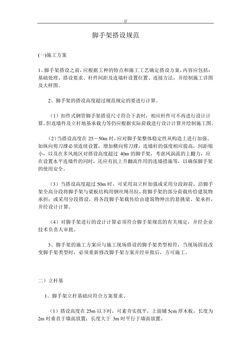 脚手架搭设要求及其标准规范_第1页