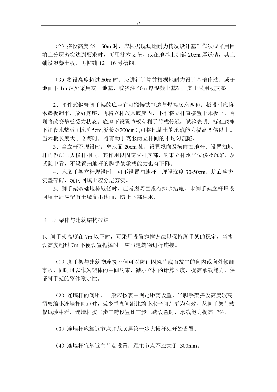 脚手架搭设要求及其标准规范_第2页