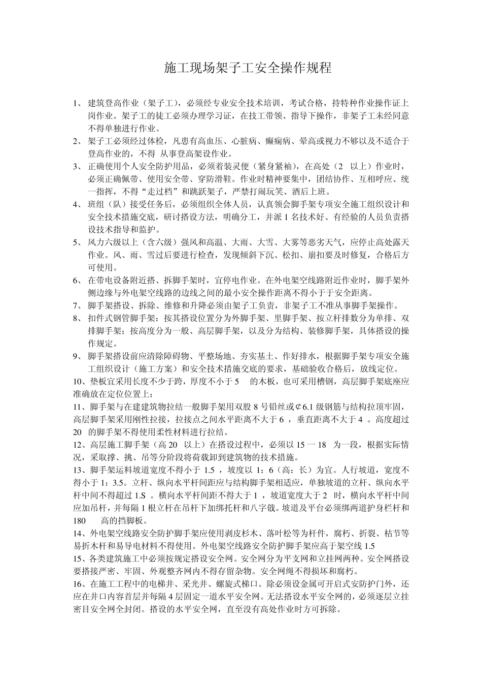 脚手架搭设规程及措施_第2页